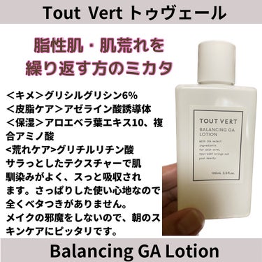 バランシングGAローション/TOUT VERT/化粧水を使ったクチコミ（1枚目）