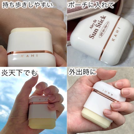エアリーフィットサンスティック/KAHI/日焼け止めスティックを使ったクチコミ(4枚目)