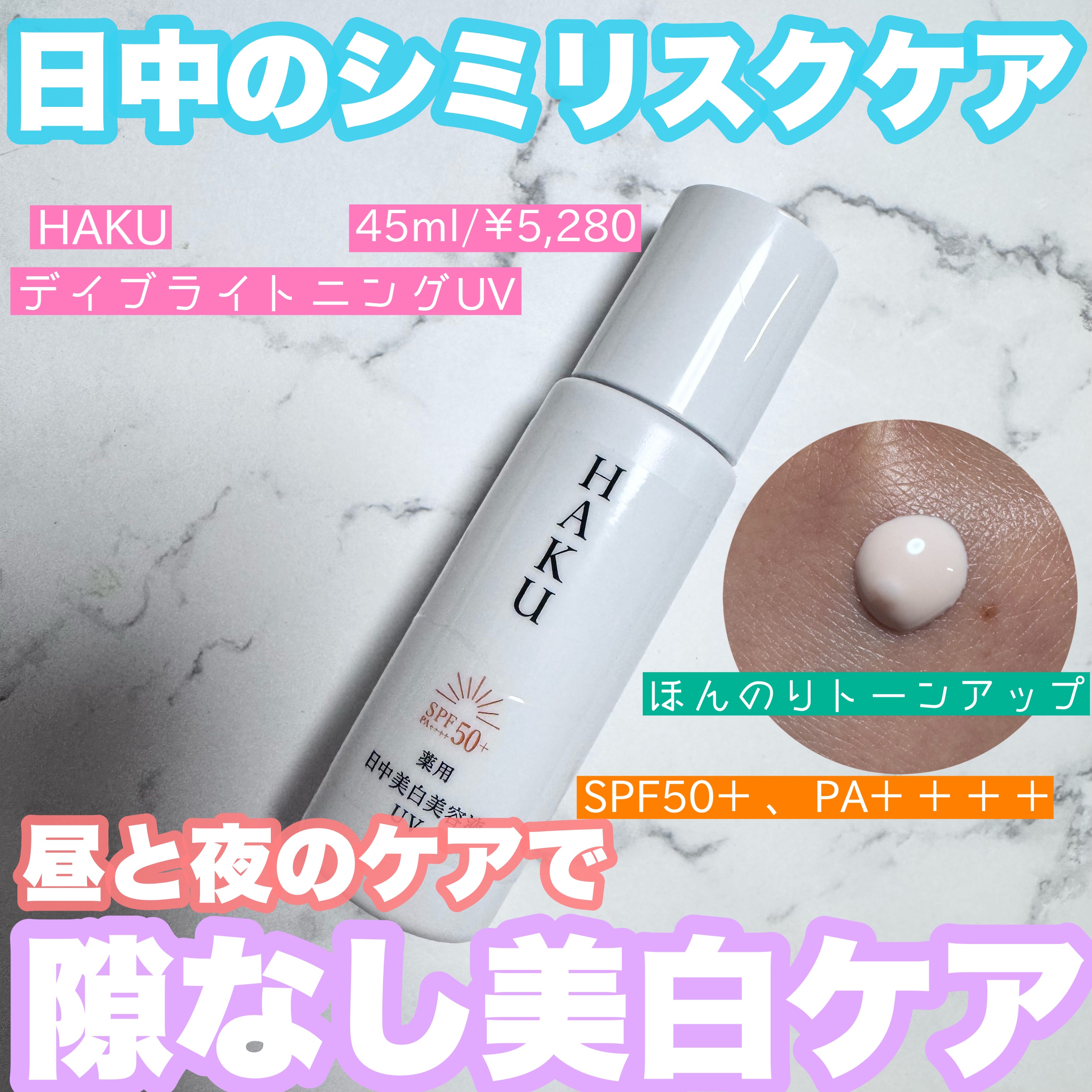 薬用　日中美白美容液/HAKU/美容液を使ったクチコミ（1枚目）