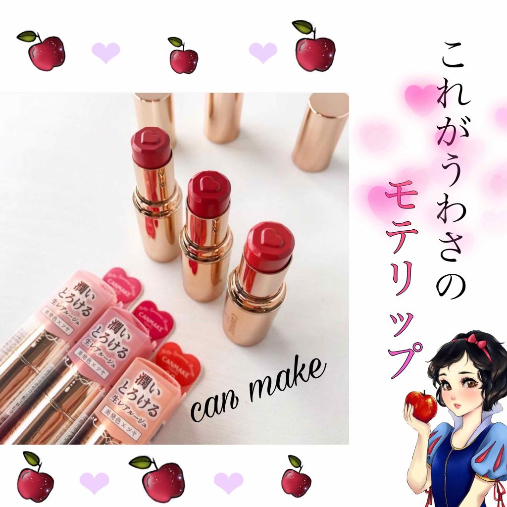 メルティールミナスルージュ/キャンメイク/口紅を使ったクチコミ（1枚目）