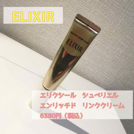 エリクシール シュペリエル エンリッチド リンクルクリーム/エリクシール/アイケア・アイクリームを使ったクチコミ(1枚目)