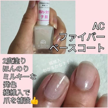 AC MAKEUP AC ファイバーベースコートのクチコミ「うぱたんです😋

セリアでACファイバーベースコートを
購入してきました😊🎵

実は同じメーカ.....」（2枚目）