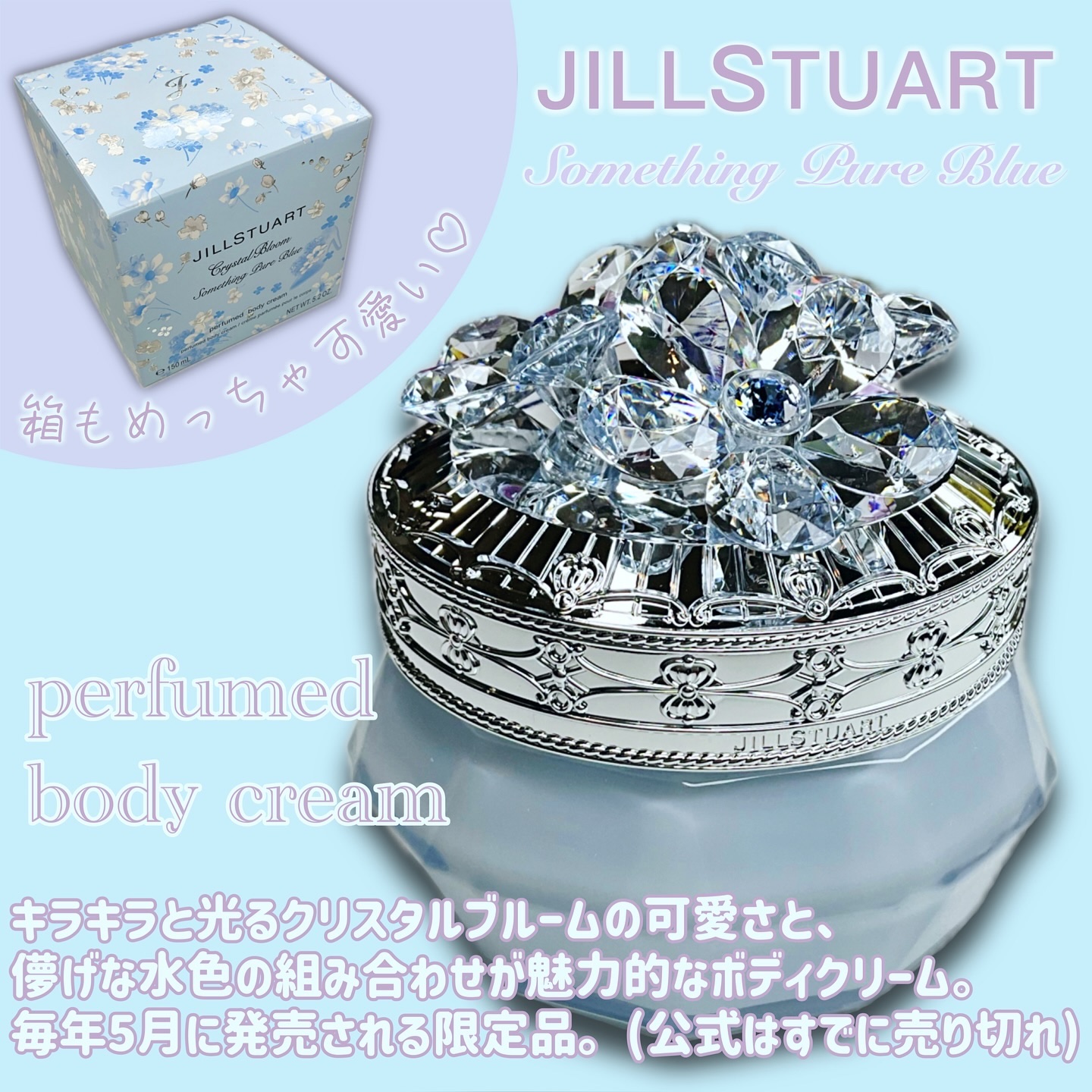 ジルスチュアート クリスタルブルーム サムシングピュアブルー パフュームドボディクリーム /JILL STUART/ボディクリームを使ったクチコミ（2枚目）