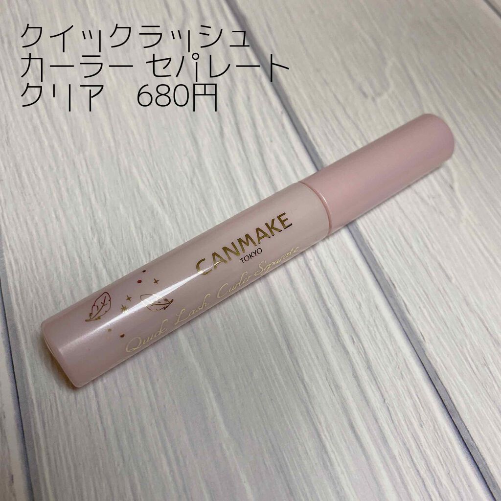 クイックラッシュカーラーセパレート/キャンメイク/マスカラを使ったクチコミ（2枚目）