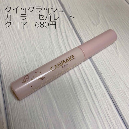 クイックラッシュカーラーセパレート/キャンメイク/マスカラを使ったクチコミ(2枚目)
