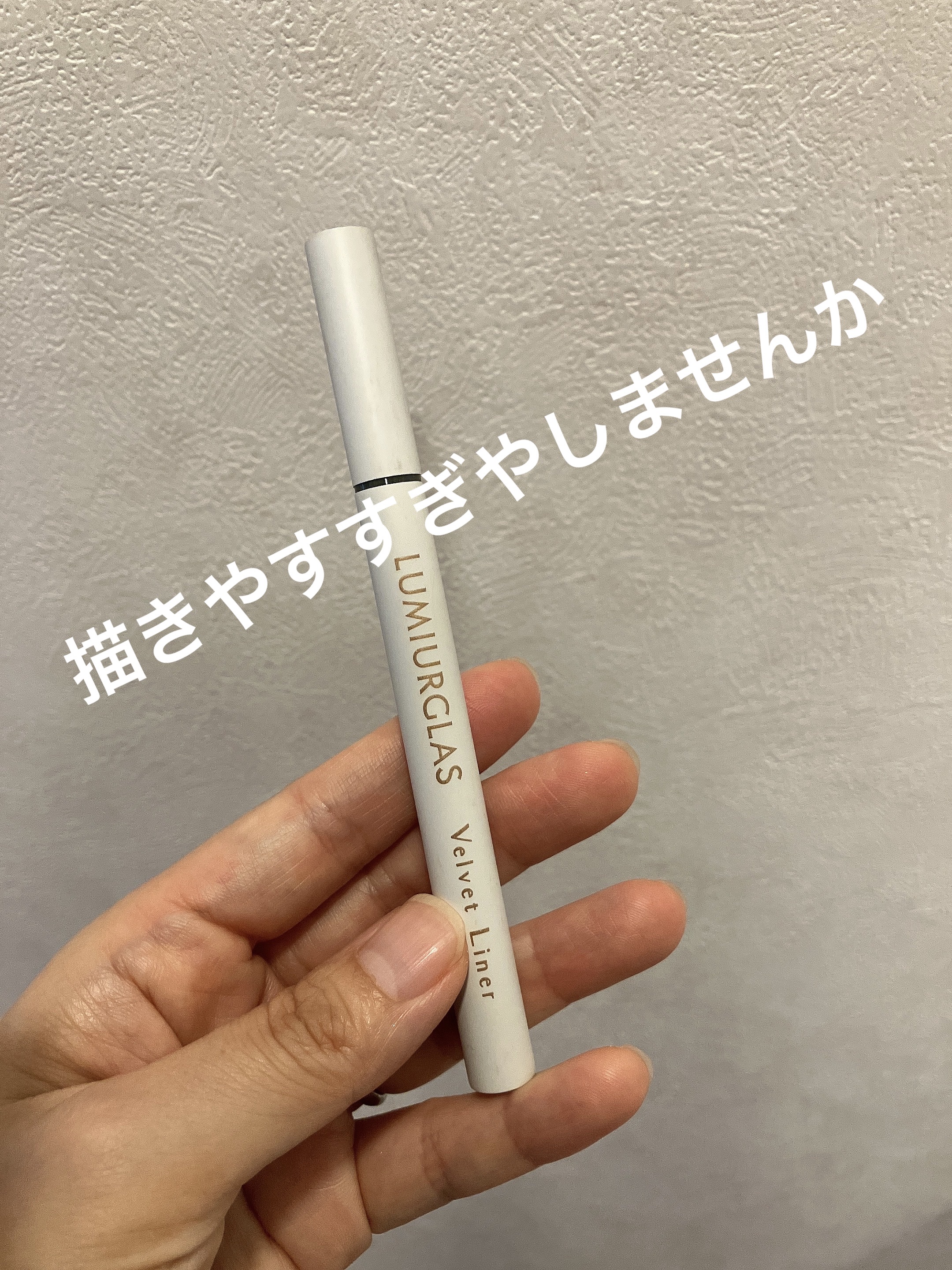 LUMIURGLAS　ベルベットライナー　オリーブブラック

ルミアグラスさんからいただきました〜♡
毎日使うものはうれしいねぇ☺️

いつもラブライナーかキャンメイクで初ベルベットライナー！

んめっっっっちゃくちゃ描きやす！！！
ちょっ