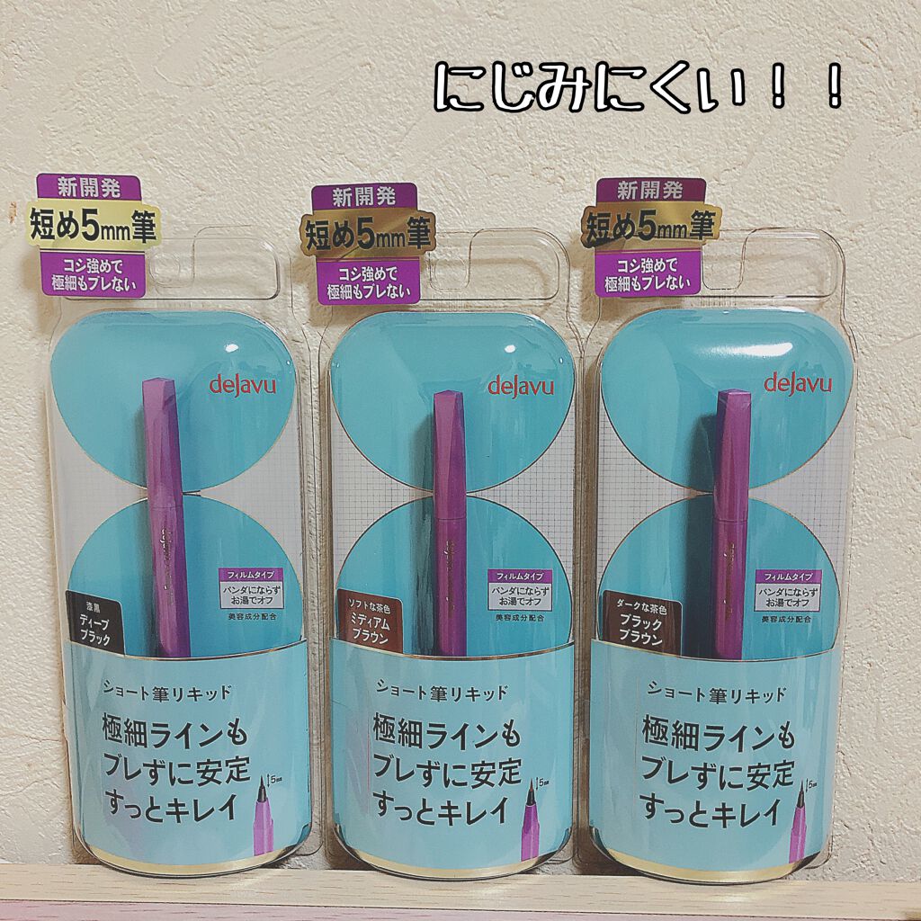 「密着アイライナー」ショート筆リキッド/デジャヴュ/リキッドアイライナーを使ったクチコミ（1枚目）