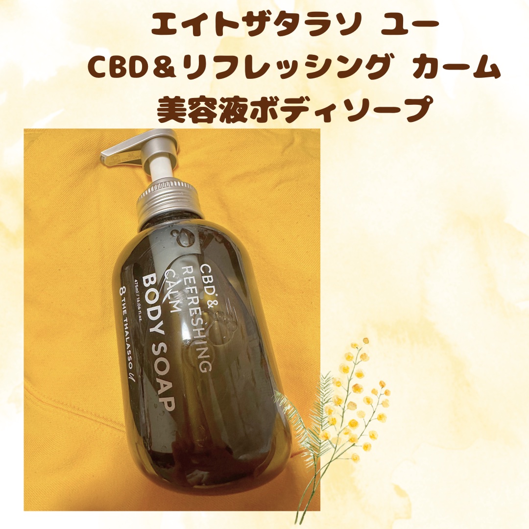 エイトザタラソ ユー CBD＆リフレッシング カーム 美容液ボディソープ/エイトザタラソ/ボディソープを使ったクチコミ（1枚目）