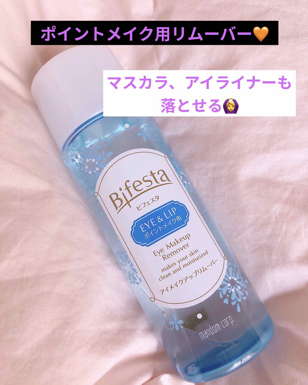 ミセラーアイメイクアップリムーバー/ビフェスタ/ポイントメイクリムーバーを使ったクチコミ（1枚目）