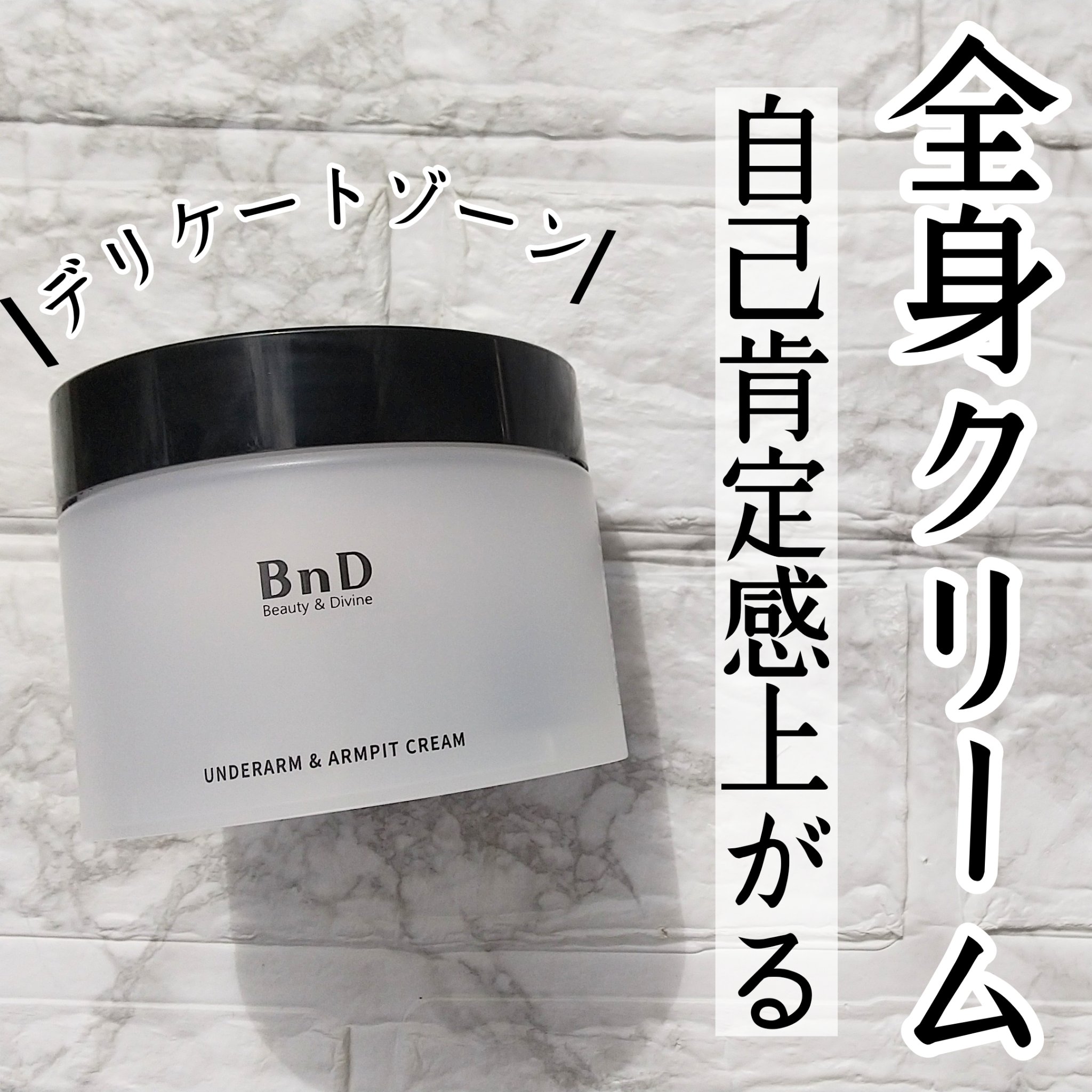 BnDアンダーアームクリーム(ボディクリーム)/BnD/デリケートゾーンケアを使ったクチコミ（1枚目）