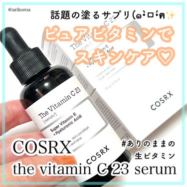 COSRX RXザ・ビタミンC23セラムのクチコミ「COSRX様よりいただきました🌼*･

話題の塗るサプリと言われている美容液🥺✨
私も大好きな.....」（1枚目）