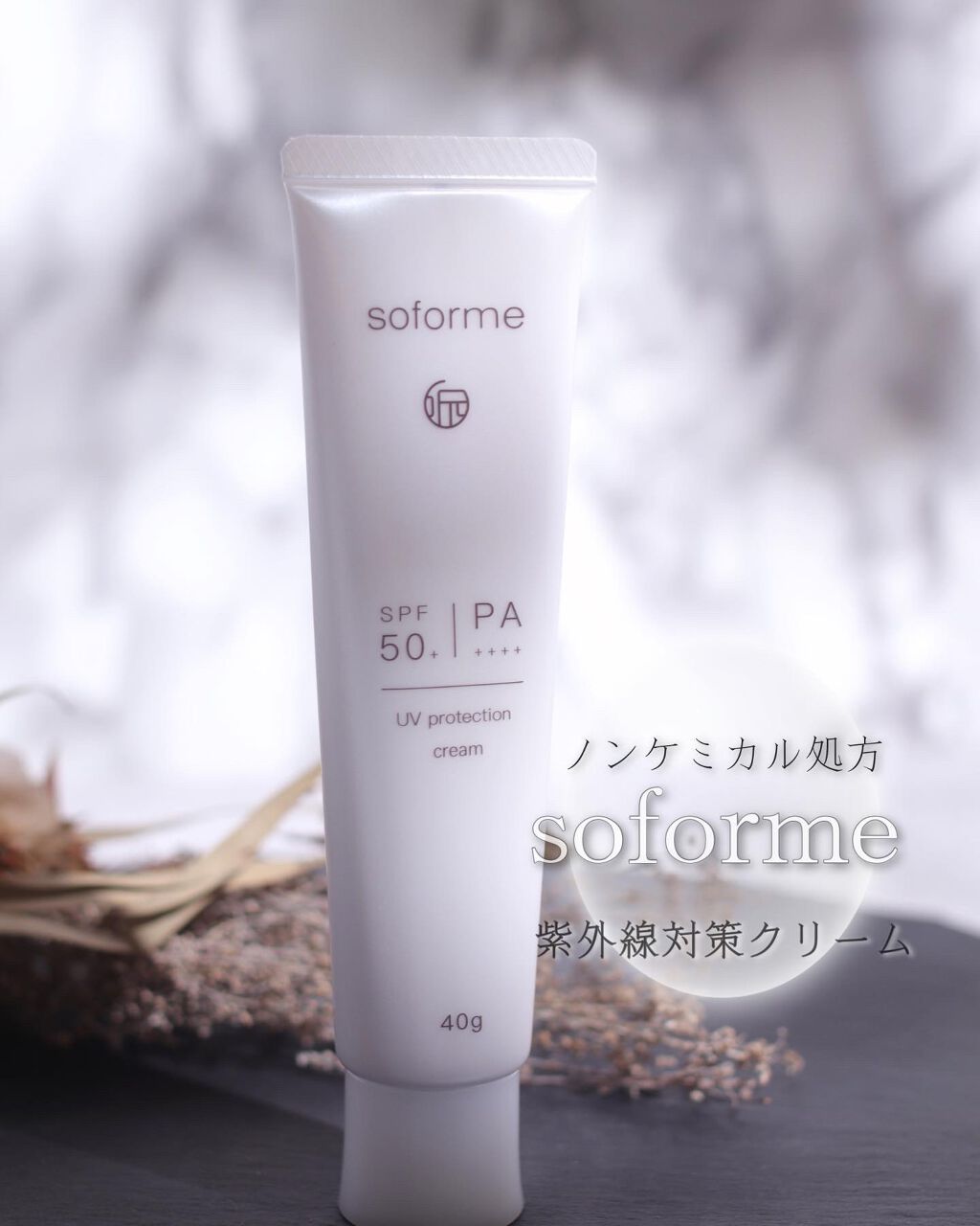 紫外線対策ミルク/soforme/日焼け止めミルクを使ったクチコミ(1枚目)