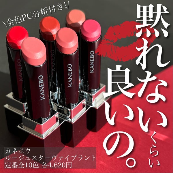 ルージュスターヴァイブラント/KANEBO/口紅 by 熊澤亜里紗