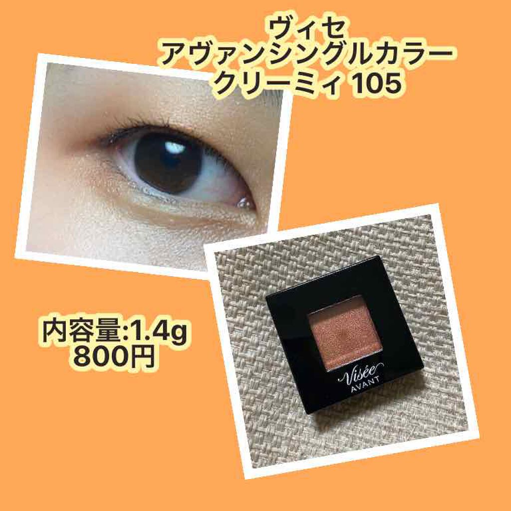 ヴィセ アヴァン シングルアイカラー/Visée/単色アイシャドウを使ったクチコミ(1枚目)