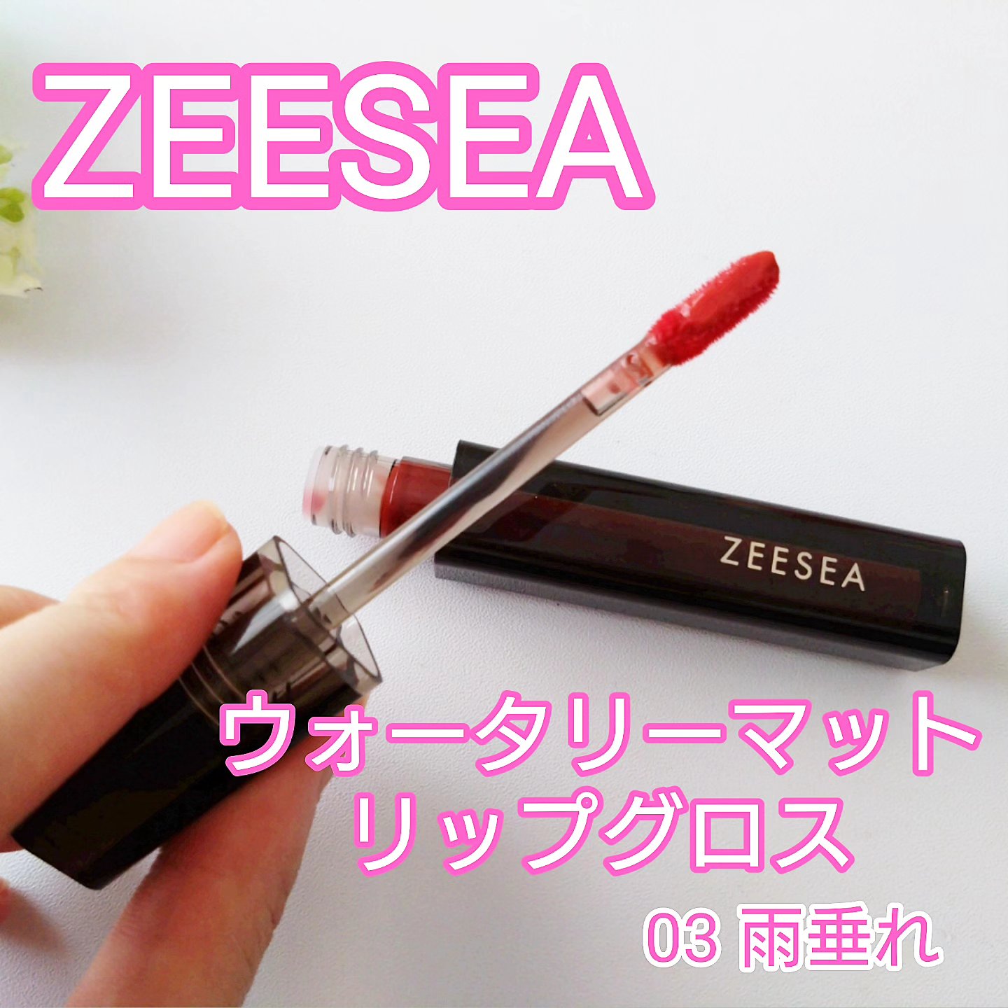 ウォータリーマットリップグロス/ZEESEA/リップグロスを使ったクチコミ（1枚目）