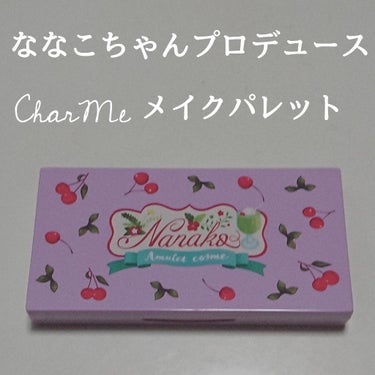 CharMe / コンパクトマルチフルメイクパレット / 1500円+tax


YouTuberのななこちゃんプロデュースのコスメです！！ななこちゃんが立ち上げたブランドがCharMe(シャルム)でそ