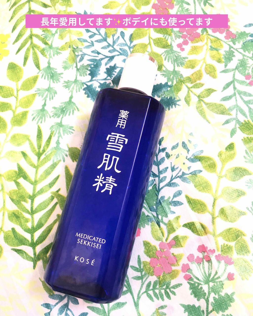 薬用 雪肌精/雪肌精/化粧水を使ったクチコミ（1枚目）