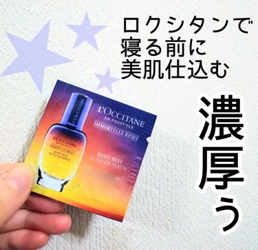 イモーテル オーバーナイトリセットセラム/L'OCCITANE/美容液を使ったクチコミ（1枚目）