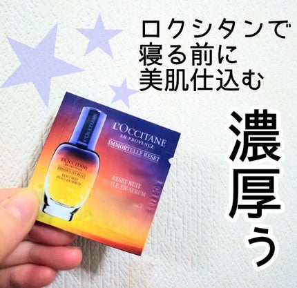 イモーテル オーバーナイトリセットセラム/L'OCCITANE/美容液を使ったクチコミ(1枚目)