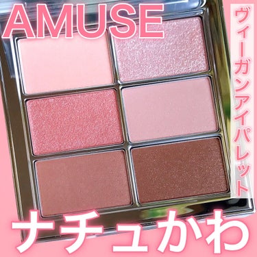 アイ ヴィーガン シアーパレット/AMUSE/アイシャドウパレットを使ったクチコミ（1枚目）