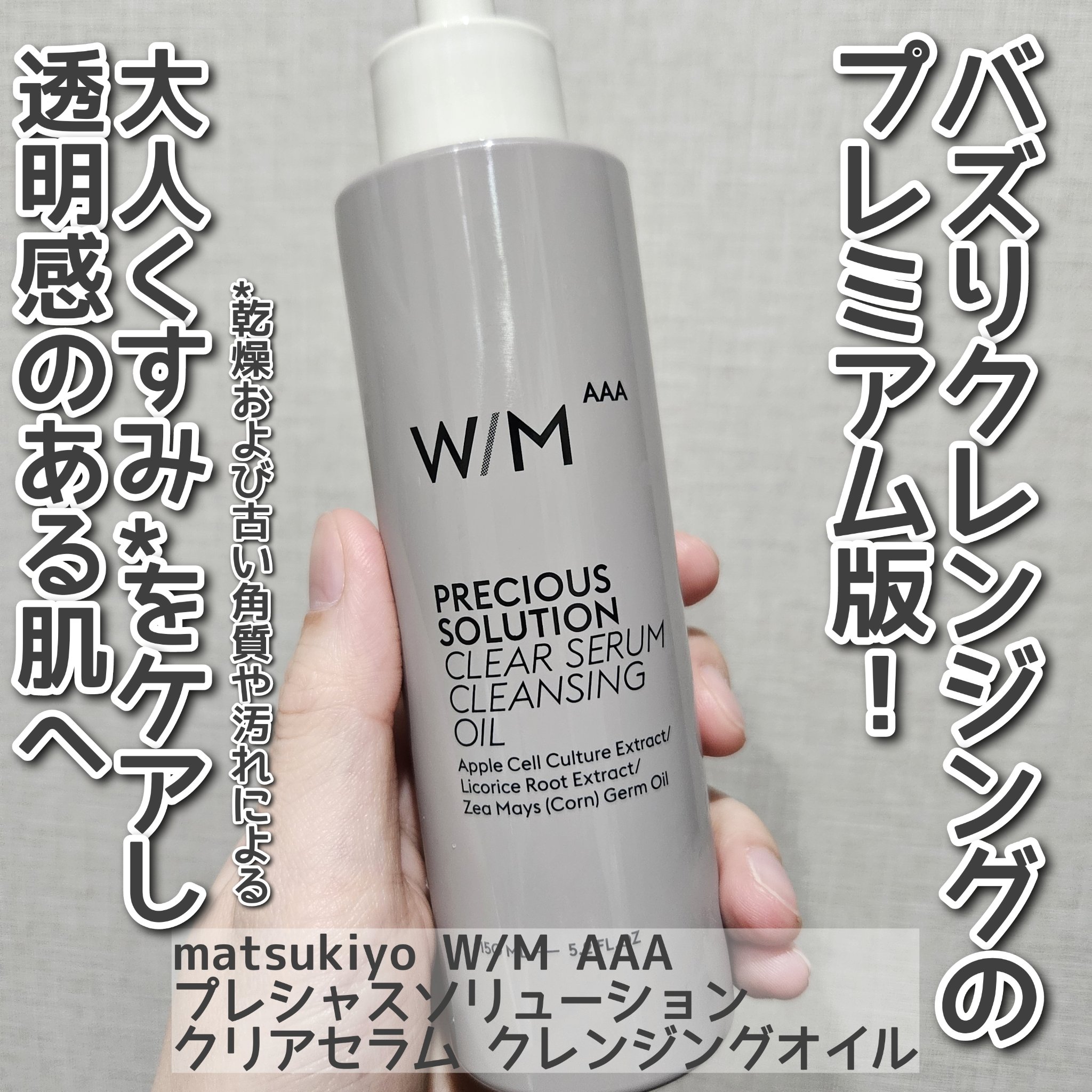 プレシャスソリューション クリアセラム クレンジングオイル/Ｗ/M AAA/オイルクレンジングを使ったクチコミ（1枚目）