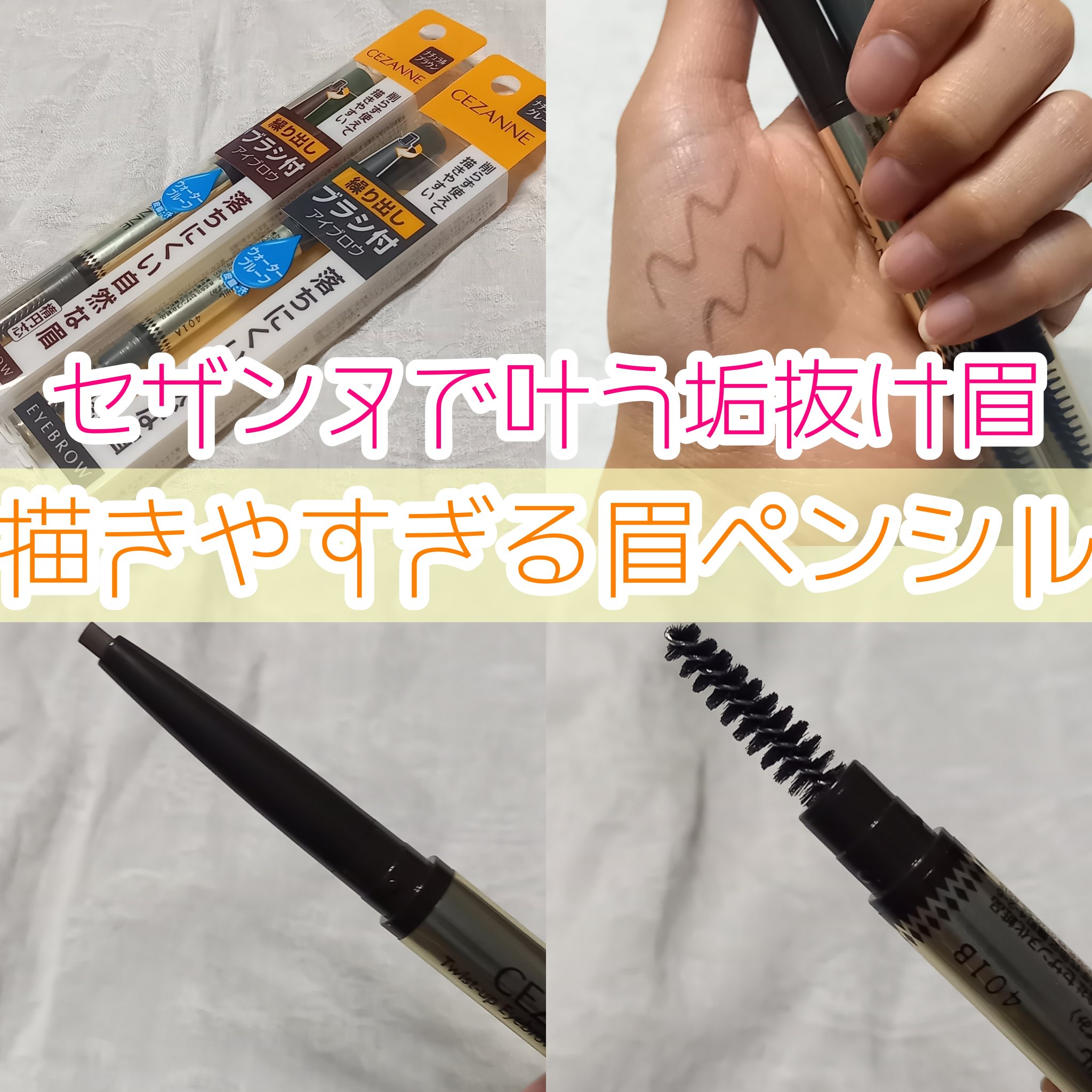 ブラシ付きアイブロウ繰り出し/CEZANNE/アイブロウペンシルを使ったクチコミ（1枚目）