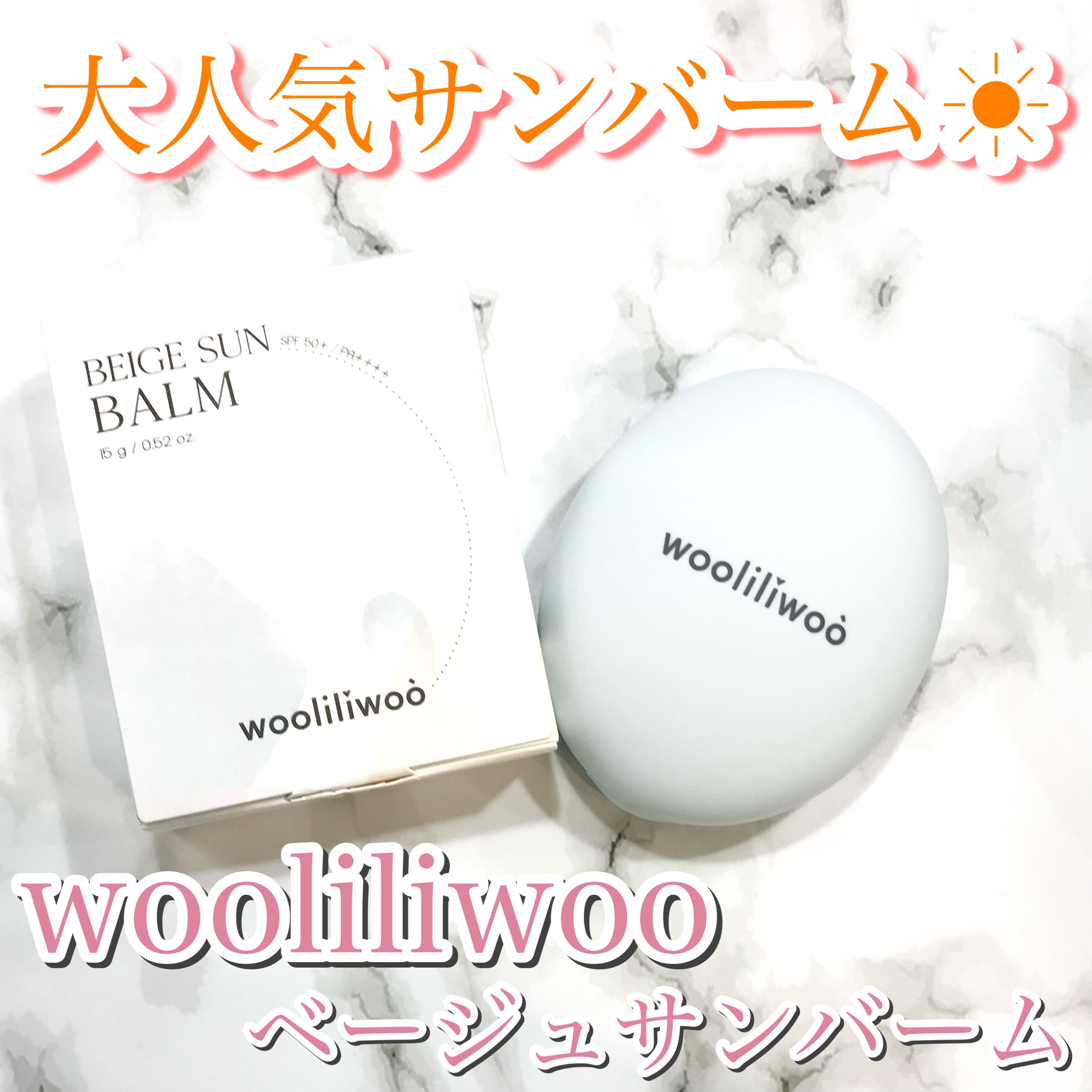 ベージュサンバーム/wooliliwoo/化粧下地を使ったクチコミ（1枚目）
