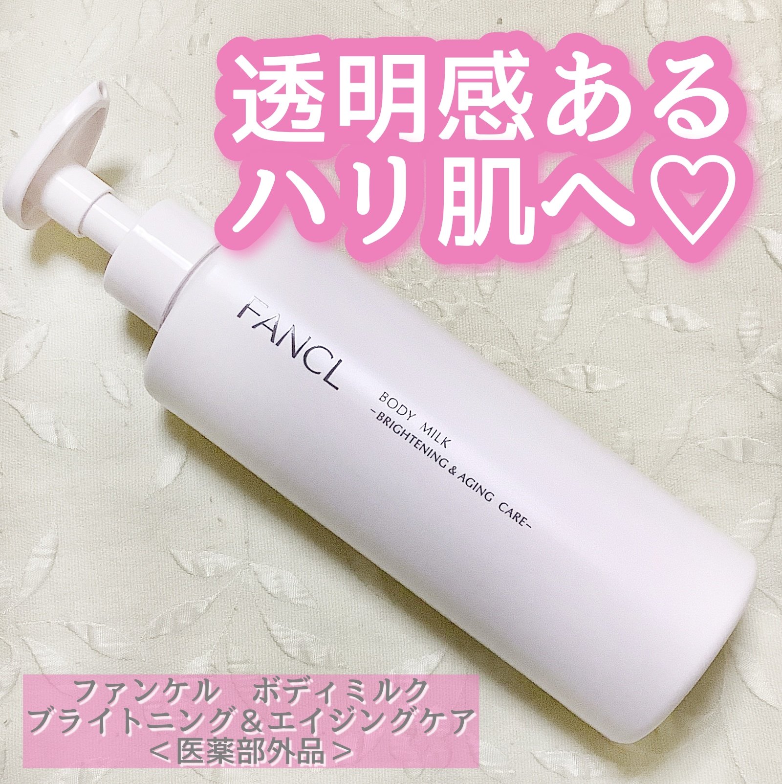 ファンケルさまからいただきました

【ファンケル　ボディミルク ブライトニング＆エイジングケア＜医薬部外品＞】

メラニンの生成を抑えてシミ・ソバカスを防ぎながら透明感あるハリ肌へ導いてくれるボディミルク🌈

容量:250g

価格:2,