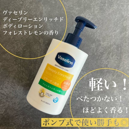 ディープリーエンリッチド ボディローション フォレストレモンの香り/ヴァセリン/ボディローションを使ったクチコミ(1枚目)