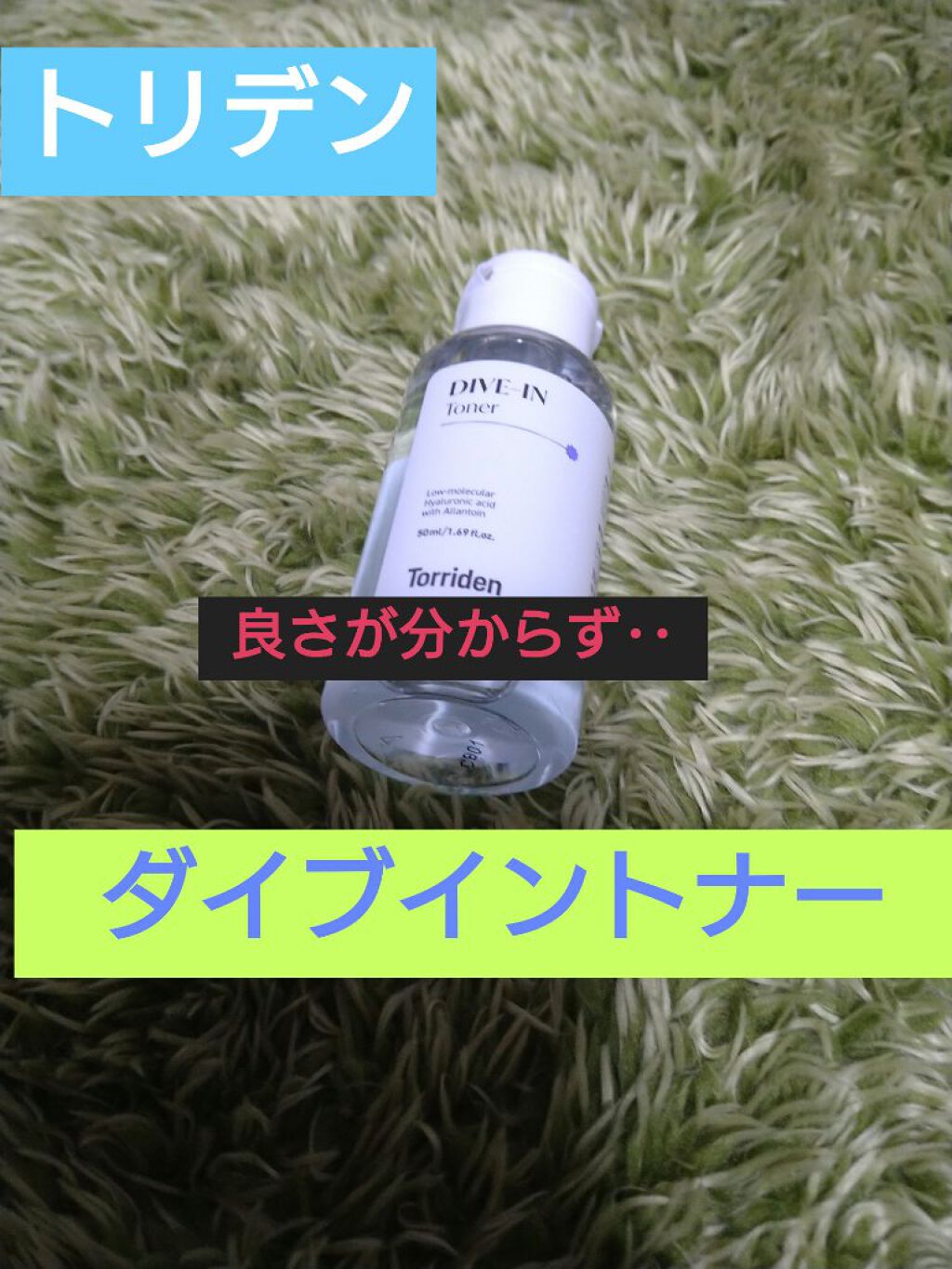 ダイブイン トナー/Torriden/化粧水を使ったクチコミ（1枚目）