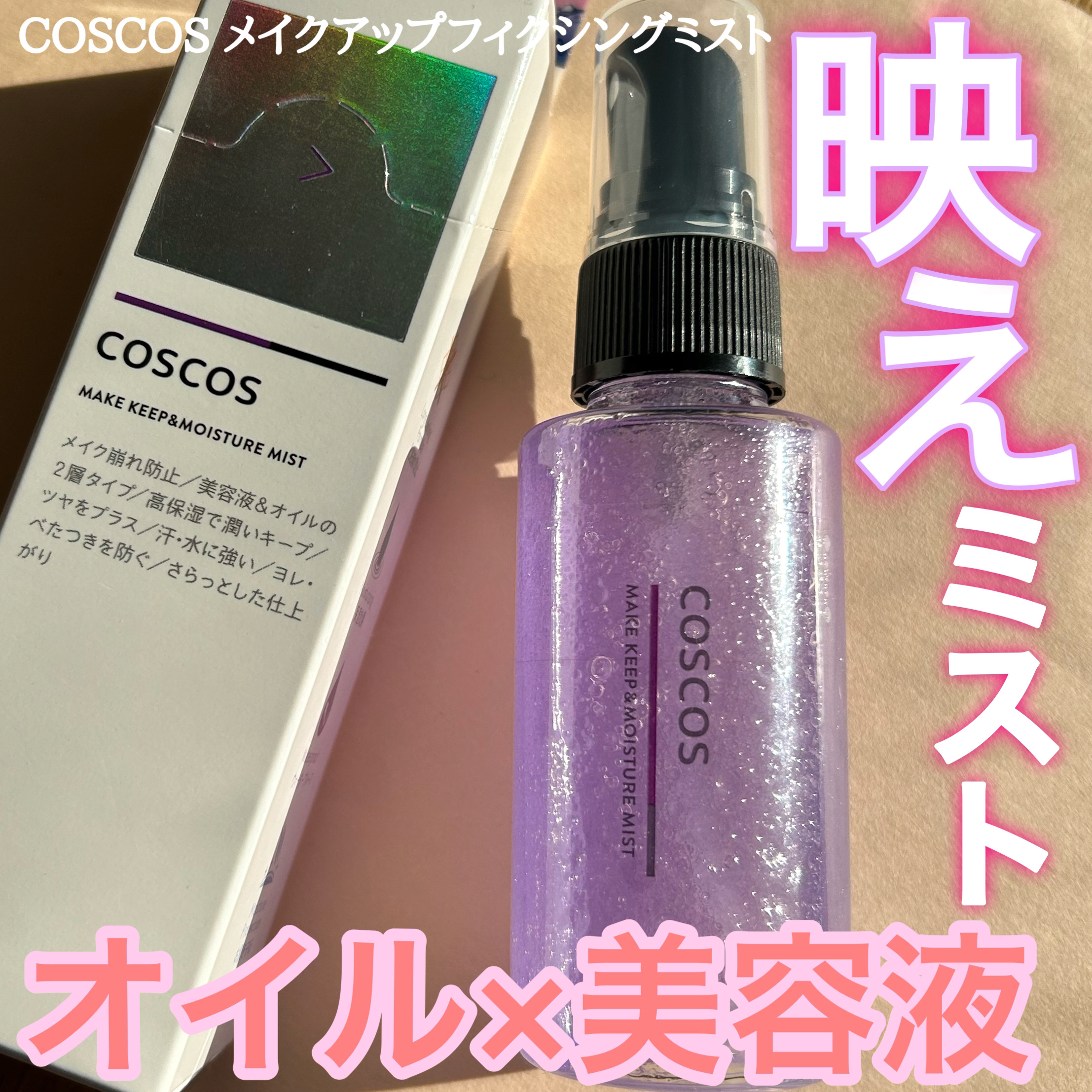 メイクキープ＆モイスチャーミスト/COSCOS/フィックスミストを使ったクチコミ（1枚目）