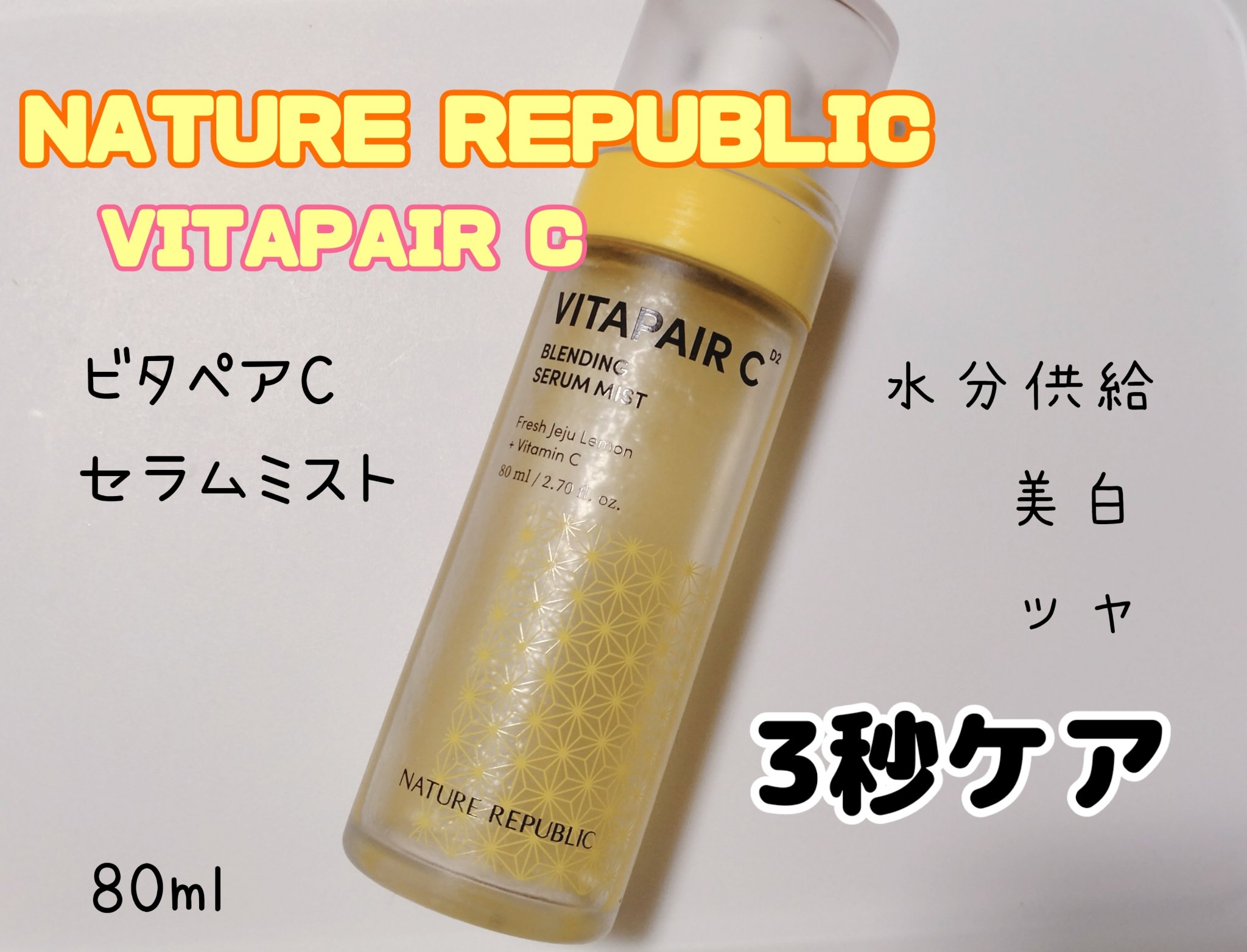 ビタペアCセラムミスト/ネイチャーリパブリック/ミスト状化粧水を使ったクチコミ（1枚目）