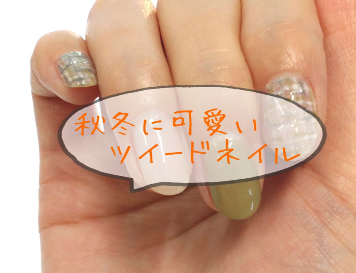 ジェルネイル（ライト対応）/セリア/ジェルネイルを使ったクチコミ（1枚目）