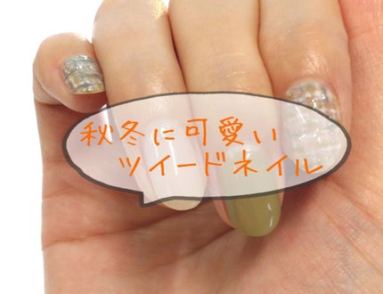 ジェルネイル(ライト対応)/セリア/ジェルネイルを使ったクチコミ(1枚目)