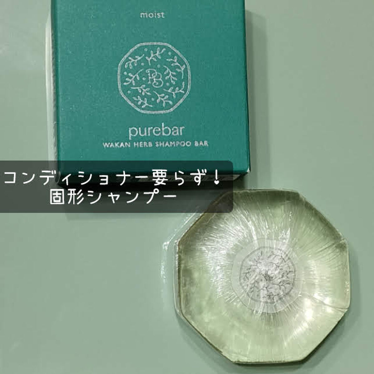 ピュアバー 和漢ハーブシャンプーバー モイスト/purebar/市販シャンプーを使ったクチコミ（1枚目）