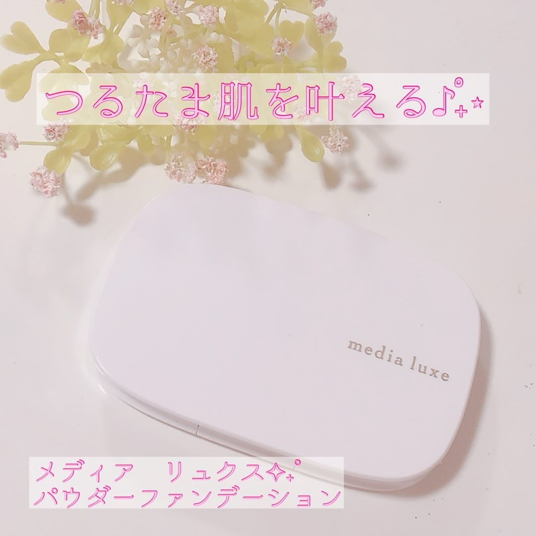 パウダーファンデーション/media luxe/パウダーファンデーションを使ったクチコミ（1枚目）