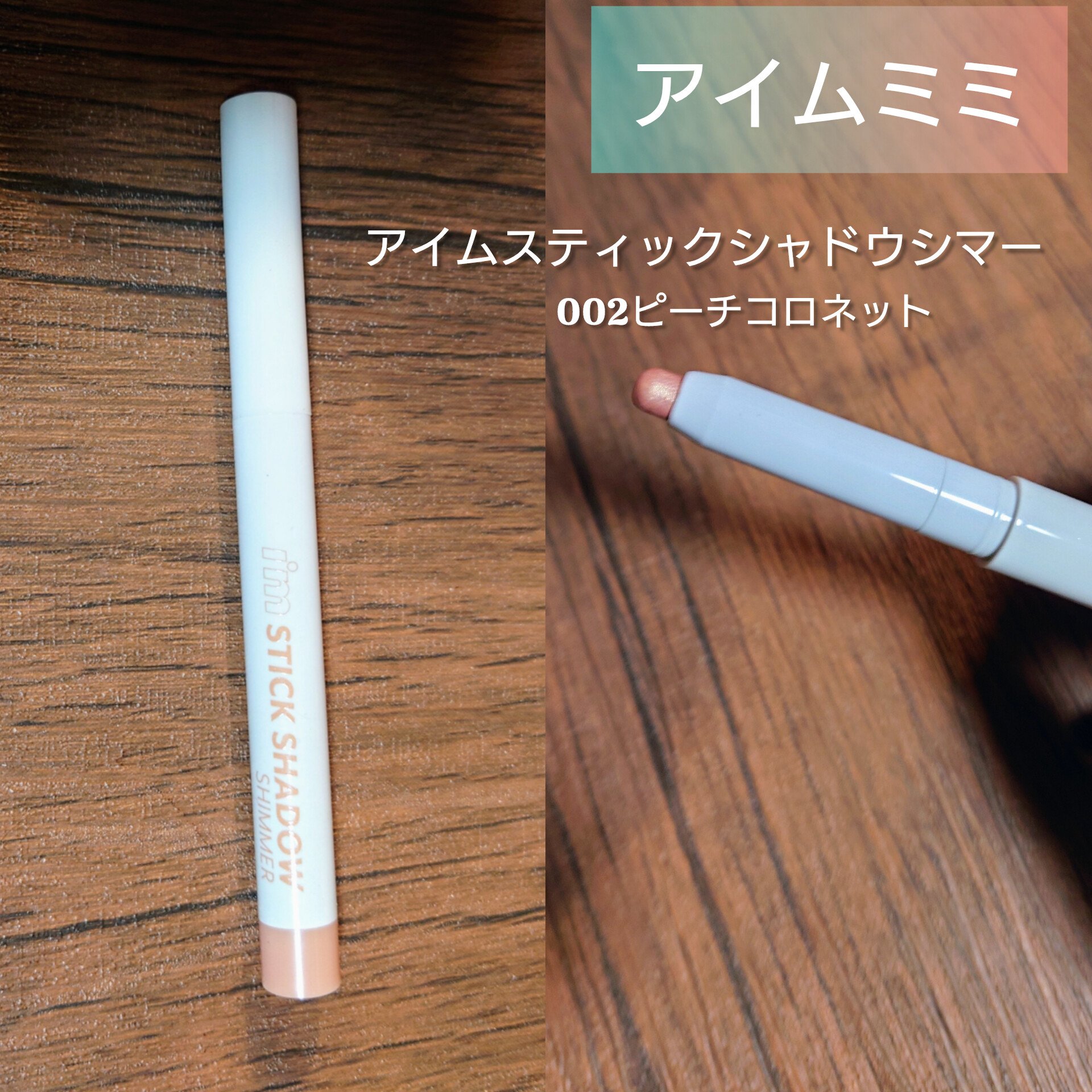 アイムスティックシャドウシマー/i’m meme/スティックアイシャドウを使ったクチコミ（1枚目）