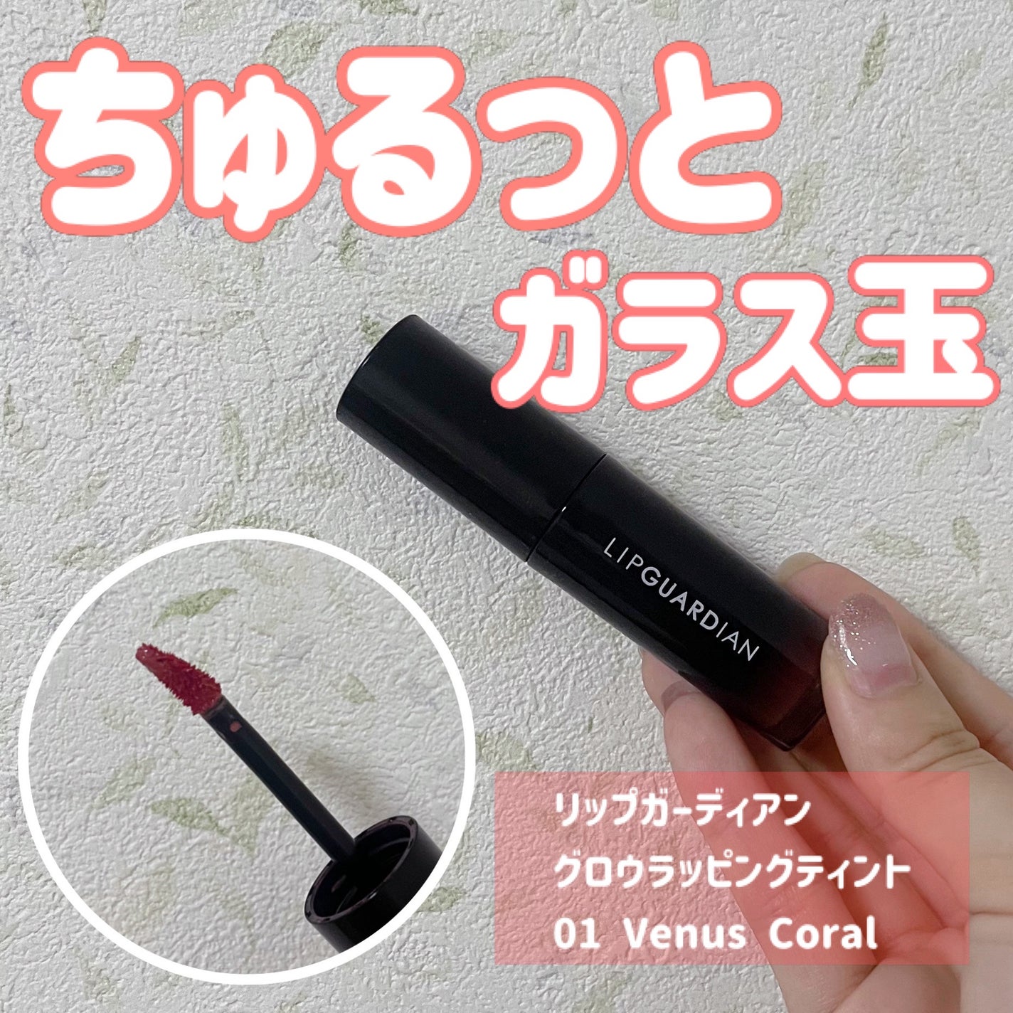 グロウラッピングティント/LIPGUARDIAN/リップティントを使ったクチコミ(1枚目)
