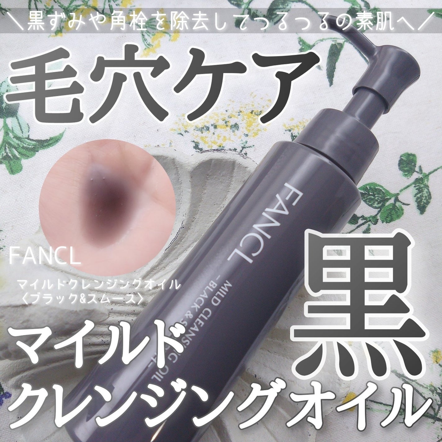 マイルドクレンジング オイル〈ブラック&スムース〉/ファンケル/オイルクレンジングを使ったクチコミ(1枚目)