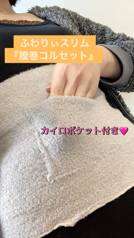 FuWaly Slim 腹巻コルセットタイプ/グラマラスパッツシリーズ/その他を使ったクチコミ(1枚目)