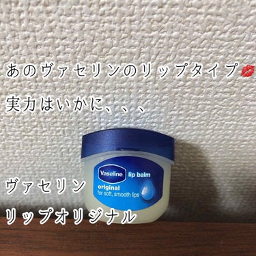 ヴァセリン リップ オリジナルのクチコミ「Vaseline ヴァセリン
リップオリジナル

ドラッグストアにて300円ほどで購入しました.....」（1枚目）