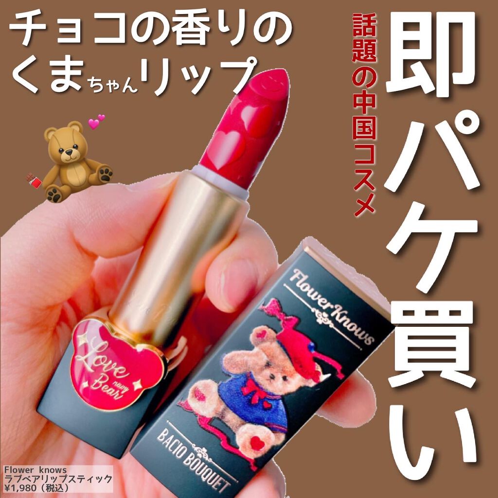 Love Bear マットリップスティック シルキーベア/FlowerKnows/口紅を使ったクチコミ（1枚目）