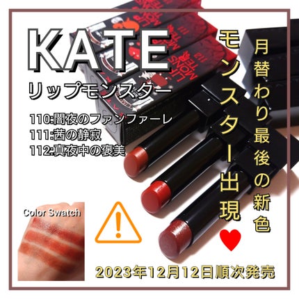 ケイト リップモンスター/KATE/口紅を使ったクチコミ(1枚目)