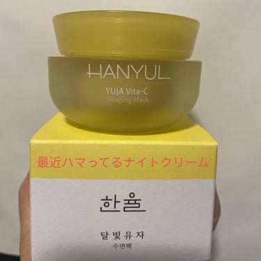 HANYUL　ハンユル　月光ゆず睡眠パックです(^^)

最近ナイトクリームにハマってて、こちら柚子の香りで気持ち良く眠れます♪

私は化粧水×2→美容液→柚子を使用してます(^^)

朝はまた違うクリ