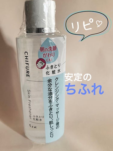 ズボラさん集合〜！！！

今回紹介するのは〜

　『ちふれのふきとり化粧水』

朝の洗顔の代わりに使用してます！
朝に洗顔料を泡立てて洗うのって結構手間だし面倒…
冬は特に水が冷たくて嫌になるよね…
そんな時にふきとり化粧水の出番！
コットンにたっぷり浸して拭き取るだけ！
変にしっとりしたりスースーしたりしない！

簡単！便利！楽ちん！安い！

化粧水だから肌に必要な水分が取れない！
　↑オススメポイント

クレンジングでメイクを落とした後にも使用可

詰め替え用もあるため本当に経済的！！流石ちふれ！

 #ちふれ
 #ふきとり化粧水
 #初買いコスメ の画像 その1