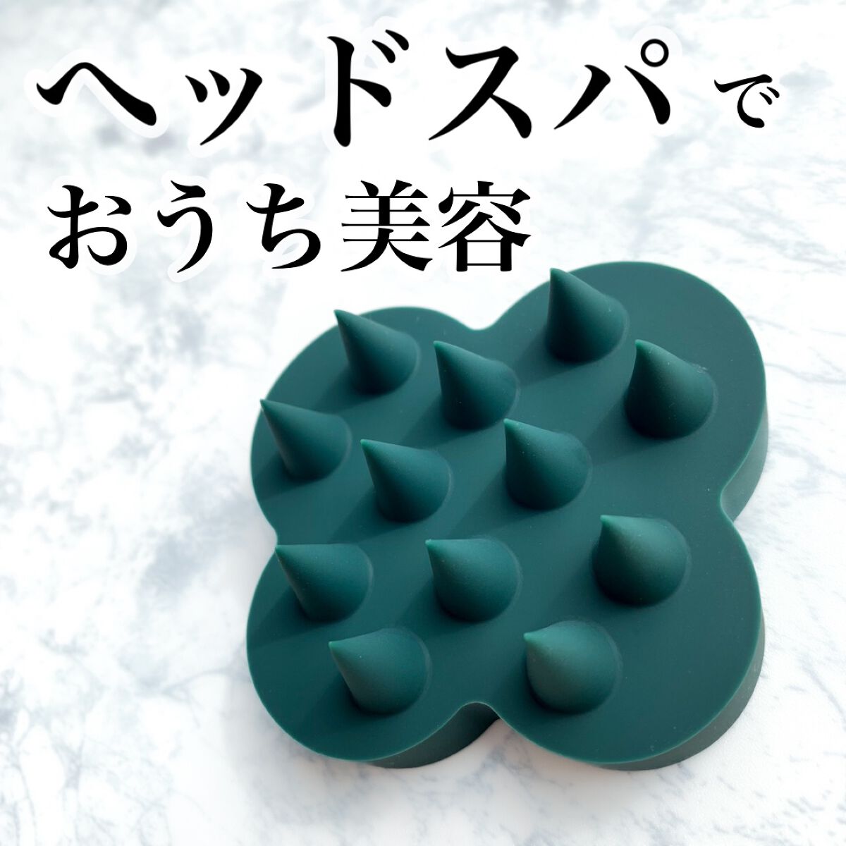 uka scalp brush kenzan/uka/スカルプブラシを使ったクチコミ（1枚目）