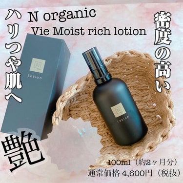 モイストリッチローション/Ｎ organic/化粧水を使ったクチコミ（1枚目）