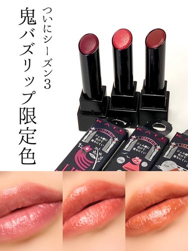 リプモン限定色シーズン3が発売💄
 
定番色はやっと買えるようになったものの
限定色はいまだ争奪戦…

いつまでバズるんだろう😂
 
✽.｡.:*・ﾟ ✽.｡.:*・ﾟ ✽.｡.:*・ﾟ ✽.｡.:*・