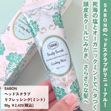 ヘッドスクラブ リフレッシング(ミント)/SABON/頭皮ケアを使ったクチコミ（2枚目）