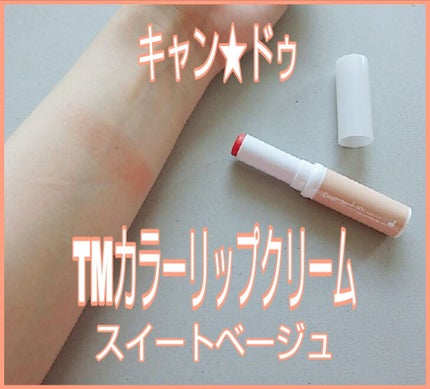 カラーリップクリーム/キャンドゥ/リップクリームを使ったクチコミ(1枚目)